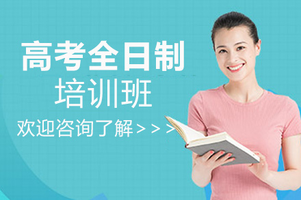 高考全日制培训班