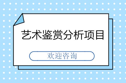 长沙艺术鉴赏分析项目