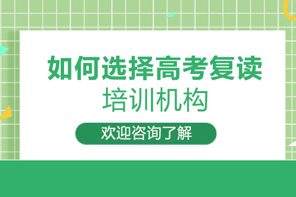 高考复读机构选择深度解析
