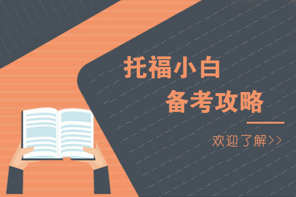 托福小白备考攻略