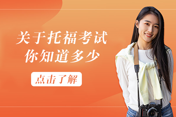关于托福考试，你知道多少