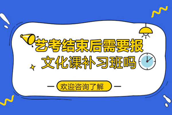 艺考结束后需要报文化课补习班吗