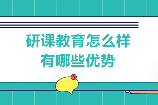 研课教育怎么样-有哪些优势
