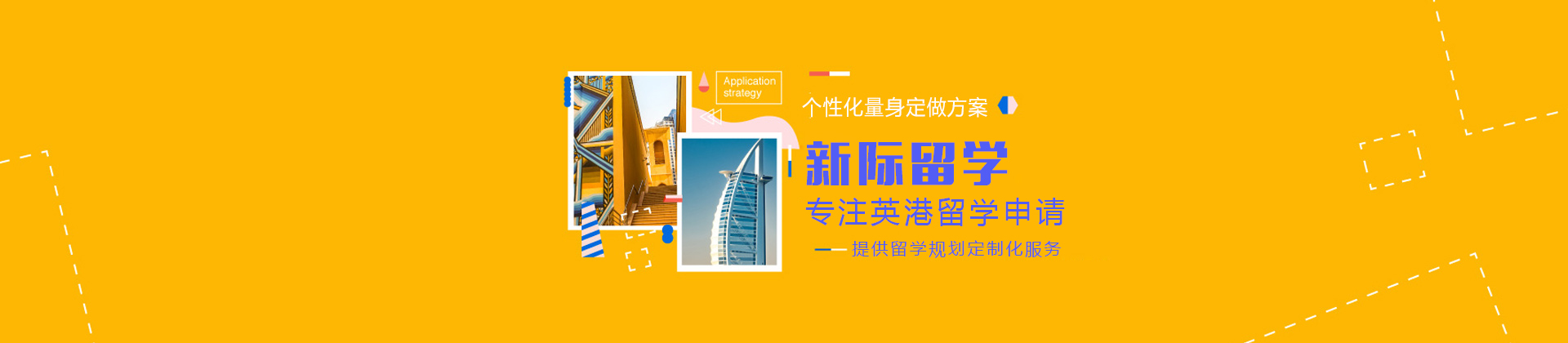 深圳新际留学