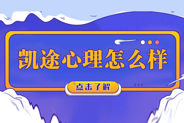 天津凯途心理怎么样