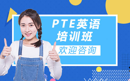 PTE英语培训班