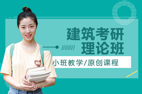 建筑考研理论班