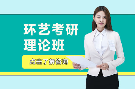 环艺考研理论班