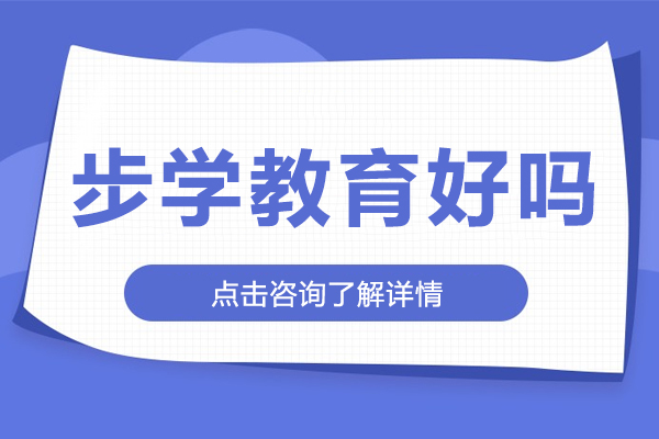 昆明步学教育好吗-昆明步学高考全日制学校-艺考文化课培训
