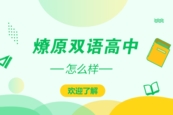 上海市燎原双语高中怎么样