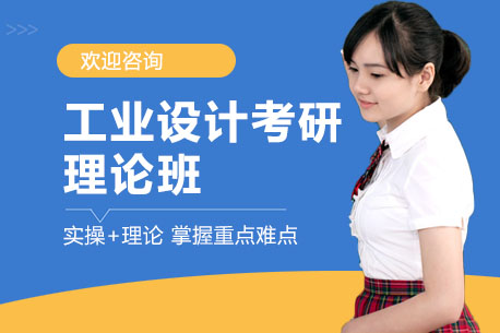工业设计考研理论班