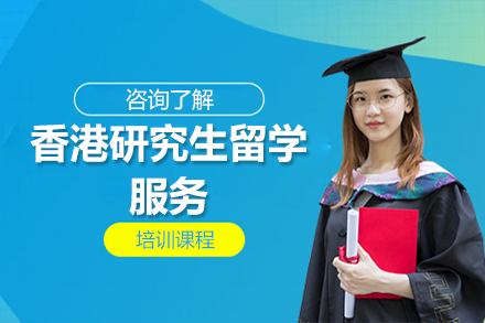 深圳香港研究生留学服务