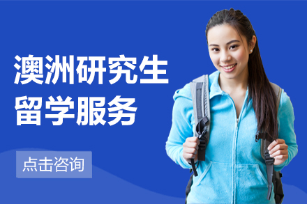 深圳澳洲研究生留学服务