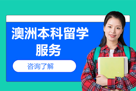 深圳澳洲本科留学服务