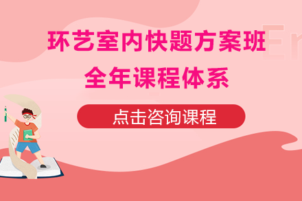 环艺室内快题方案班全年课程体系