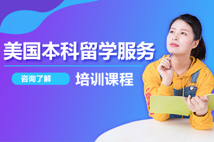 深圳美国本科留学服务