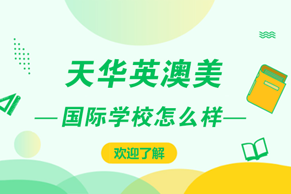 上海天华英澳美国际学校怎么样
