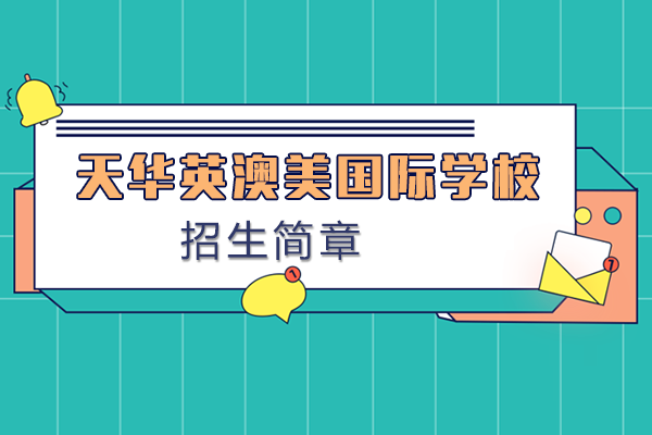 上海天华英澳美国际学校招生简章