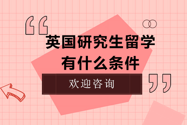 英国硕士申请完整指南