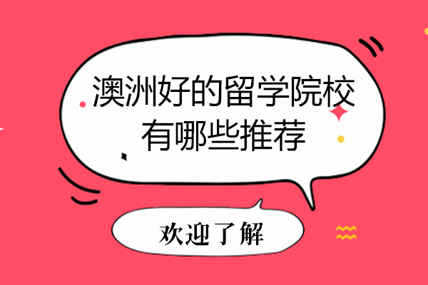 澳洲高校全解析与商科认证深度解读