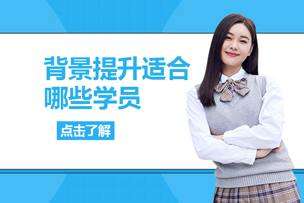 背景提升适合哪些学员