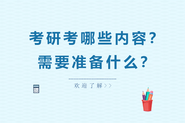 考研考哪些内容？需要准备什么？