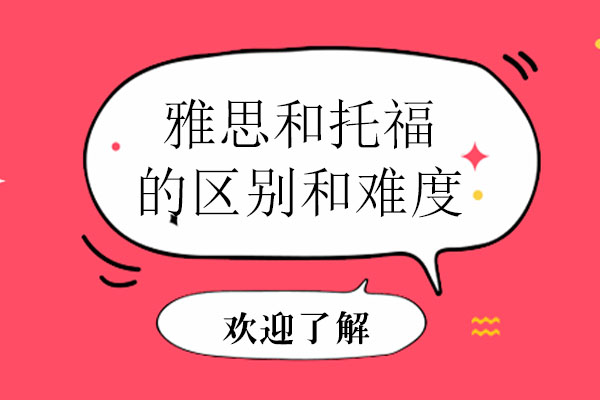 雅思和托福的区别和难度