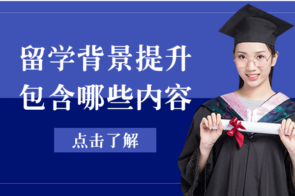 留学背景提升包含哪些内容
