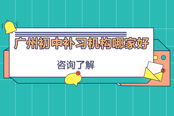 广州初中补习机构哪家比较好