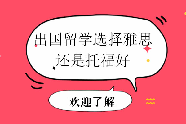 出国留学选择雅思还是托福好