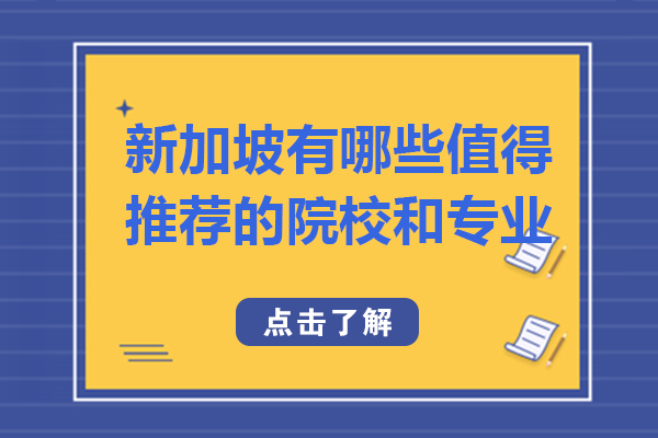 新加坡有哪些值得推荐的院校和专业