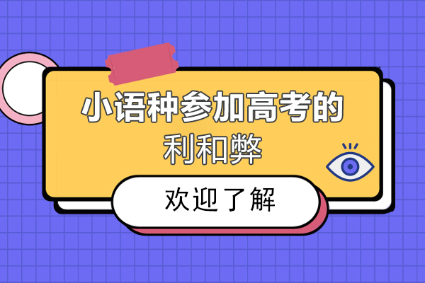 小语种参加高考的利和弊