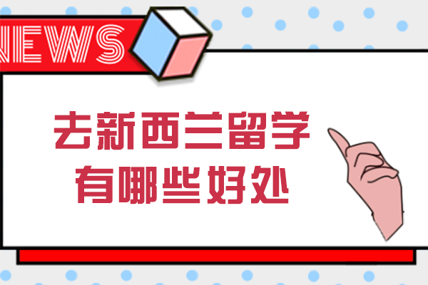 去新西兰留学有哪些好处