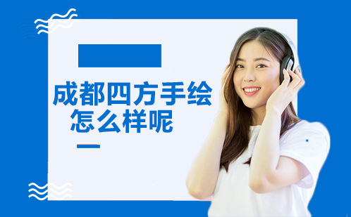 成都四方手绘深度解析：专业手绘教育的创新实践