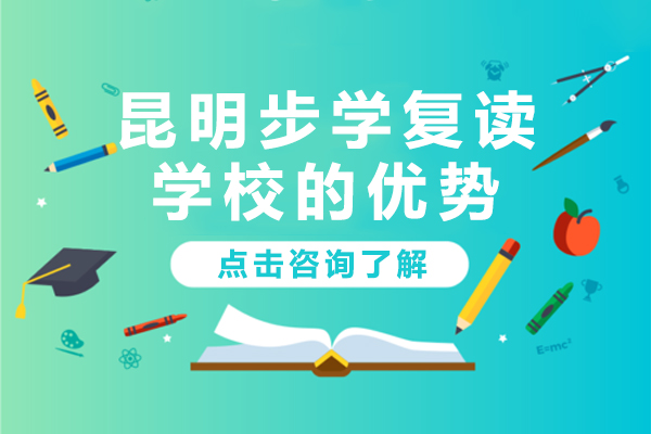 昆明步学复读学校的优势-昆明复读学校学费