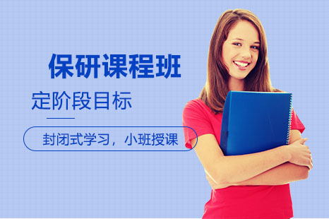 保研课程班