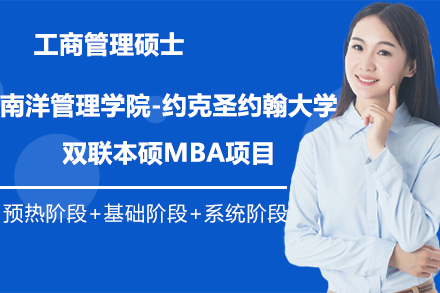 南洋管理学院-约克圣约翰大学双联本硕MBA项目