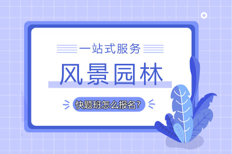 风景园林快题班怎么报名？