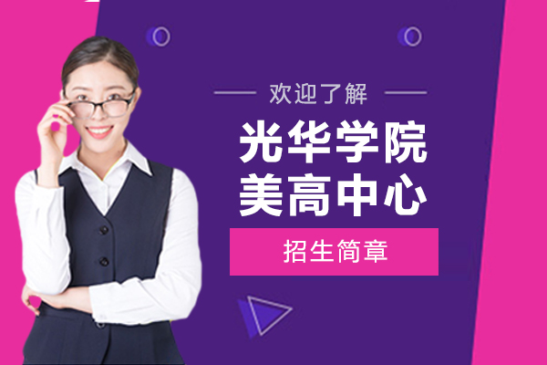 上海光华学院美高中心招生简章