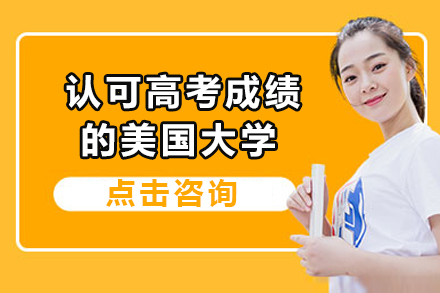 高考生留学新路径：14所认可中国高考成绩的美国名校解析