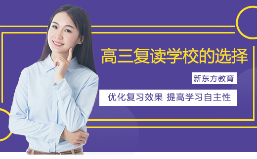 南京高三复读择校全攻略