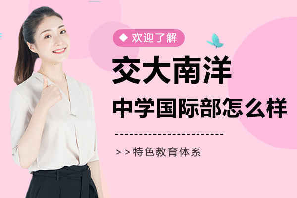 上海交大南洋中学国际部怎么样