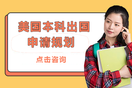 美国本科申请全流程深度解析