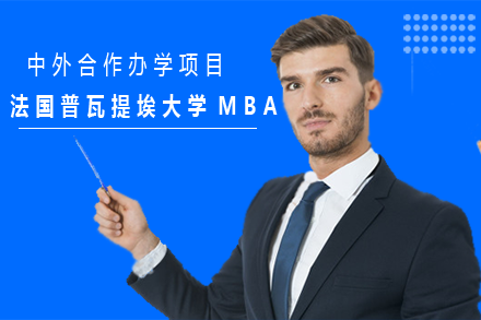 南昌大学 |法国普瓦提埃大学MBA