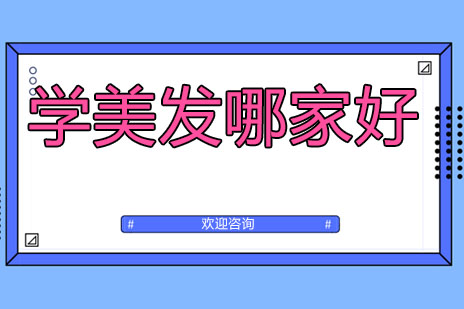 南宁专业美发技能培训指南