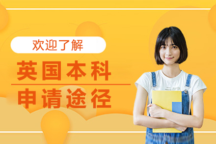 英国本科升学五大路径深度解析
