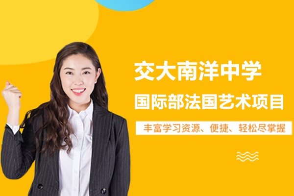 上海交大南洋中学国际部法国艺术项目怎么样