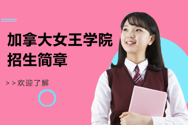 加拿大女王学院招生简章
