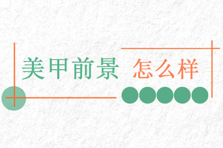 美甲行业发展趋势深度解析与创业指南