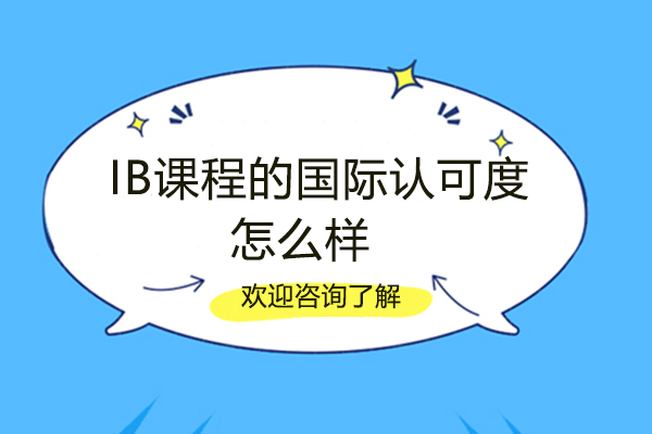 IB课程的国际认可度怎么样